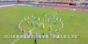 三个维度看中越｜从边境绿茵场上看民心相通的温度