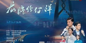 珠海原创话剧《龙腾伶仃洋》即将晋京演出 弘扬工匠精神 激发情感共鸣