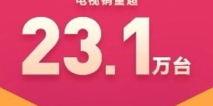 28.9亿！小米10周年米粉节赚翻了：卖了超23.1万台电视