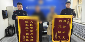【春雷行动】冰城公安高效调解化纠纷 群众致谢赠锦旗