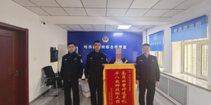 “不仅长得帅，办案贼拉快”“真的666”“南岗田警神速寻机，早八战神跪谢天团”……这锦旗“弹幕味”太重了！