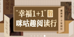 鸡西移动公司开展“幸福 1+1”咪咕趣系列活动