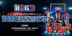 BIG3球星嘉年华中国行新闻发布会主办方放媒体鸽子，没信用