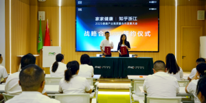 2025健康产业大会“牵手”知乎浙江：战略合作，解锁健康产业新可能！