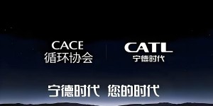 循环协会与宁德时代携手，“CATL 绿色增长计划” 正式上线​