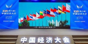 美思康宸集团出席2023（第六届）中国经济大会并获奖