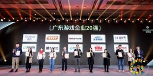 游戏游艺产业盛典 华立科技荣膺“广东游戏企业20强”